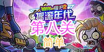 摇滚年代游戏第八关攻略 VS 骷髅篮球游戏攻略 摇滚年代游戏第八关攻略 VS 骷髅篮球游戏攻略
